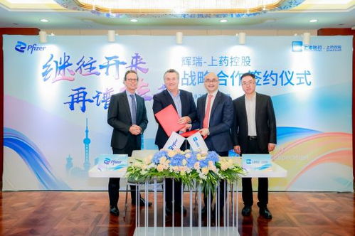 輝瑞與上藥控股達(dá)成戰(zhàn)略合作 共創(chuàng)高質(zhì)量預(yù)防免疫服務(wù)新篇章